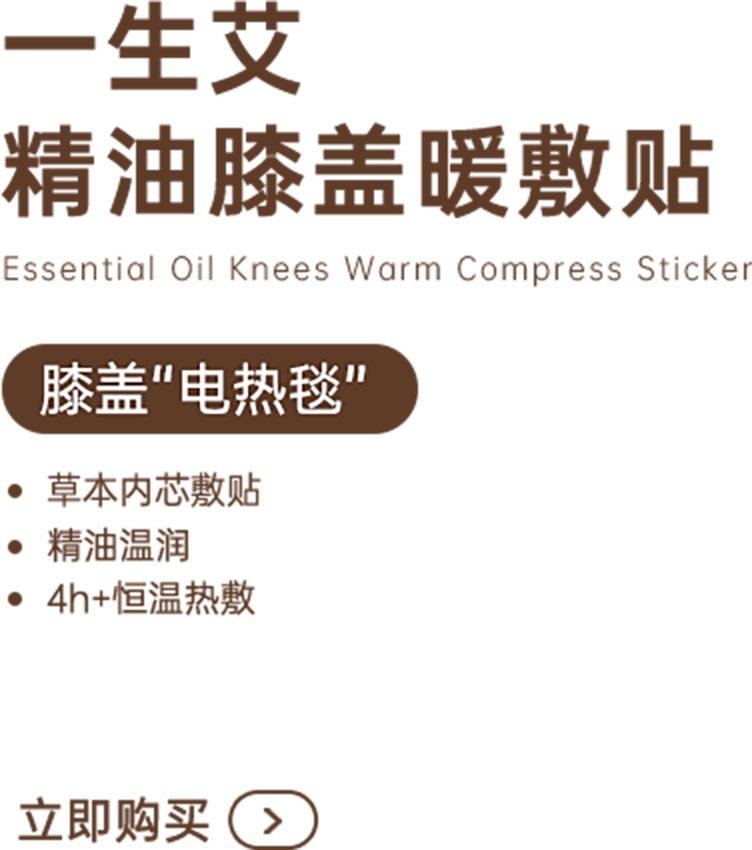 立即购买精油膝盖暖敷贴